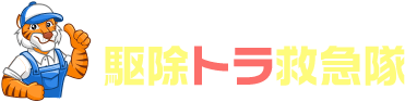 駆除トラ救急隊