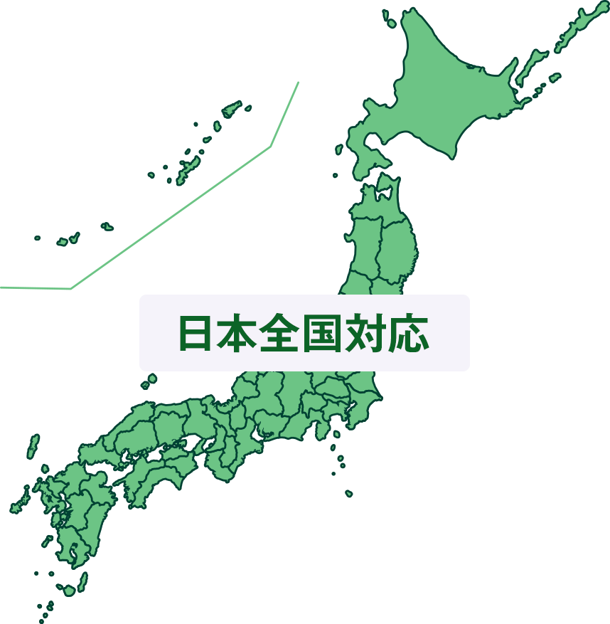 日本全国対応