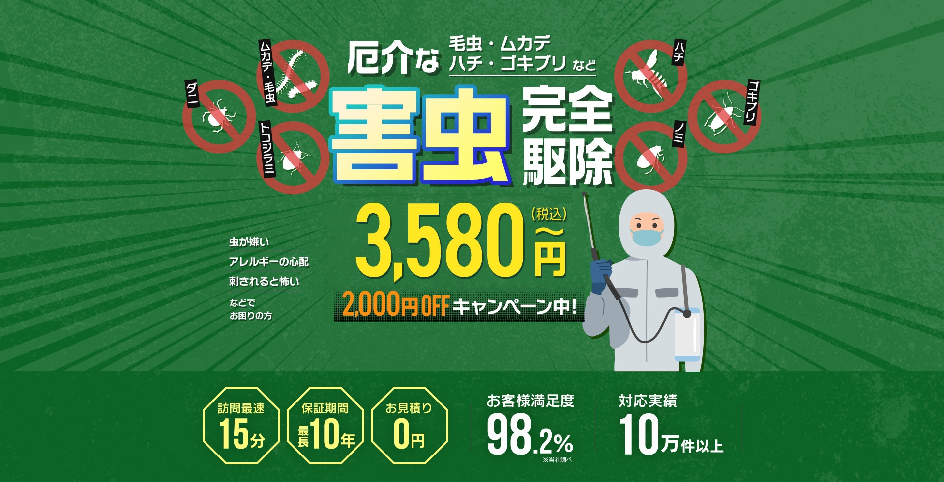 厄介な毛虫・ムカデ・ハチ・ゴキブリなど害虫完全駆除 500円(税込)～