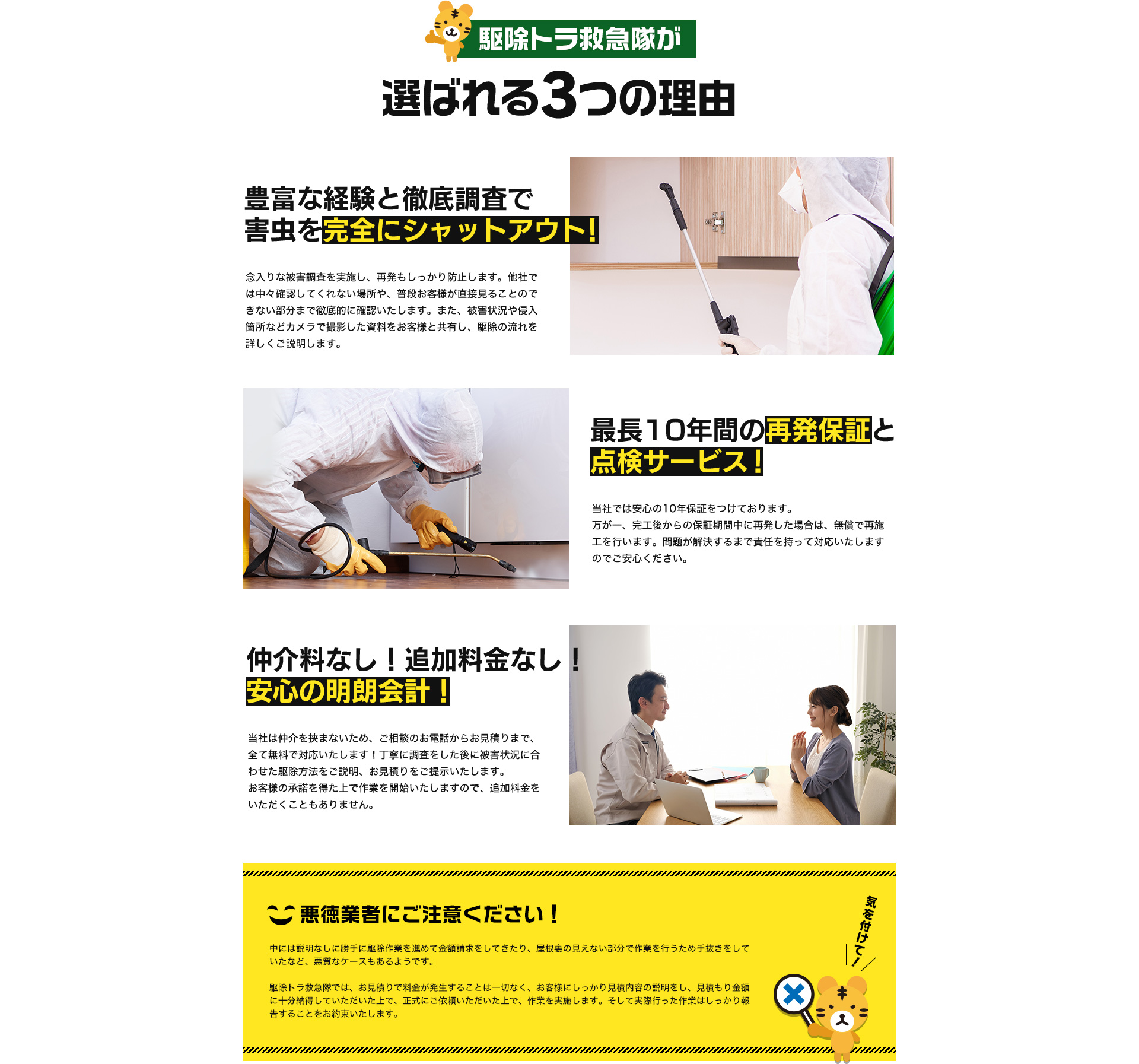 駆除トラ救急隊が選ばれる3つの理由